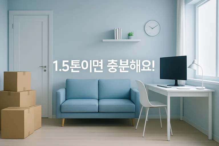 1.5톤 트럭 이사비용, 2025년 최신 가격 총정리 (원룸, 용달) 2 깔끔하게 정리된 원룸 내부와 함께 용달, 원룸 이사를 나타내는 사진