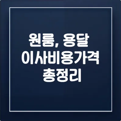 1.5톤 트럭 이사비용, 2025년 최신 가격 총정리 (원룸, 용달) 3 1.5톤 트럭 이사비용, 2025년 최신 가격 총정리 (원룸, 용달)
