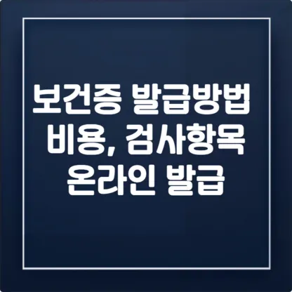 2025 보건증 발급 방법 총정리 (비용, 검사항목, 온라인 발급) 1 2025 보건증 발급 방법 총정리 (비용, 검사항목, 온라인 발급)
