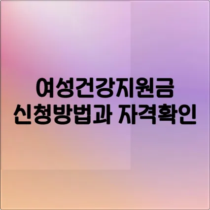 2025 여성건강지원금 신청방법 (생리대 바우처, 월 13,000원) 6 2025 여성건강지원금 신청방법 (생리대 바우처, 월 13,000원)