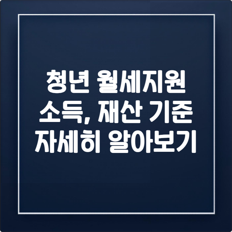 2025 청년월세지원, 월 20만원 받는 조건 총정리 (소득,재산 기준)