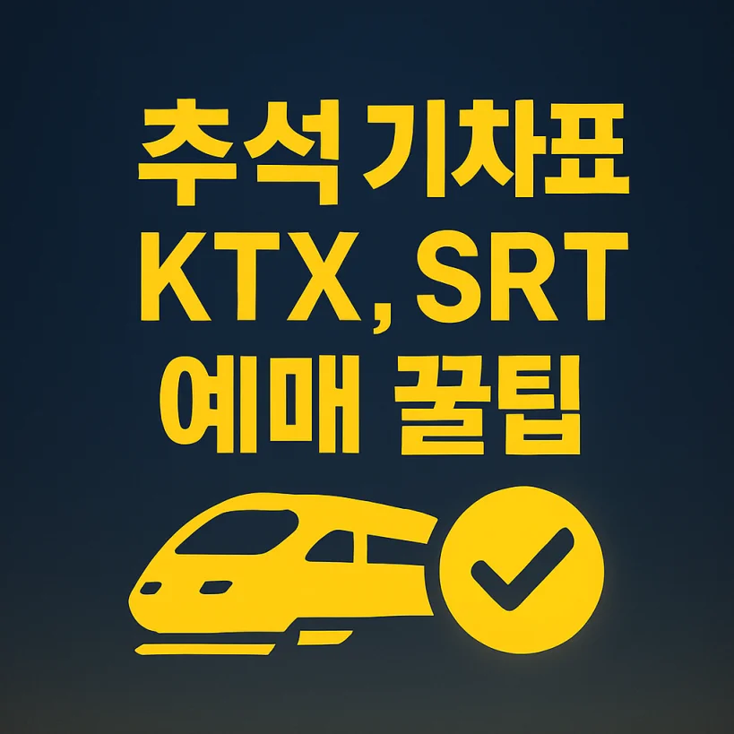 2025년 추석 기차표 KTX, SRT 예매 날짜 및 , 성공률 200% 높이는 8가지 전략 1 2025년 추석 기차표 KTX, SRT 예매 날짜 및 , 성공률 200% 높이는 8가지 전략