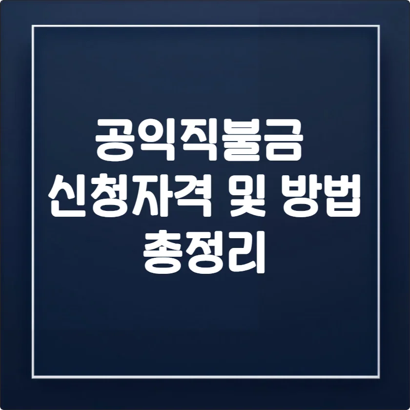 2026년 공익직불금 신청자격 및 방법 (소농, 면적직불금 총정리) 3 2026년 공익직불금 신청자격 및 방법 (소농, 면적직불금 총정리)