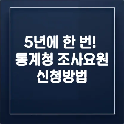 5년에 한 번! 통계청 조사요원 모집, 쏠쏠한 단기 일자리 (급여, 자격, 신청방법) 1 5년에 한 번 통계청 조사요원 모집 쏠쏠한 단기 일자리 급여 자격 신청방법