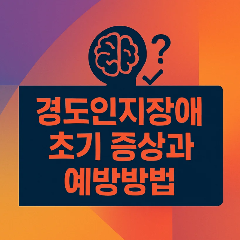 경도인지장애 초기증상, 단순 건망증과 다른 점 (치매 예방법) 2 경도인지장애 초기증상, 단순 건망증과 다른 점 (치매 예방법)