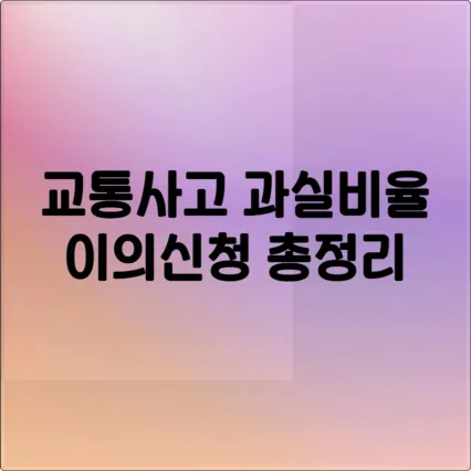 교통사고 과실비율, 80:20 통보에 억울하다면? (100:0 유형 포함) 12 교통사고 과실비율, 80대20 통보에 억울하다면 (100대0 유형 포함)
