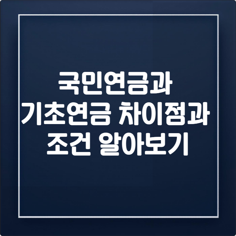 국민연금과 기초연금 차이, 둘 다 받을 수 있나요? (2025년 기준) 1 국민연금과 기초연금 차이, 둘 다 받을 수 있나요 (2025년 기준)