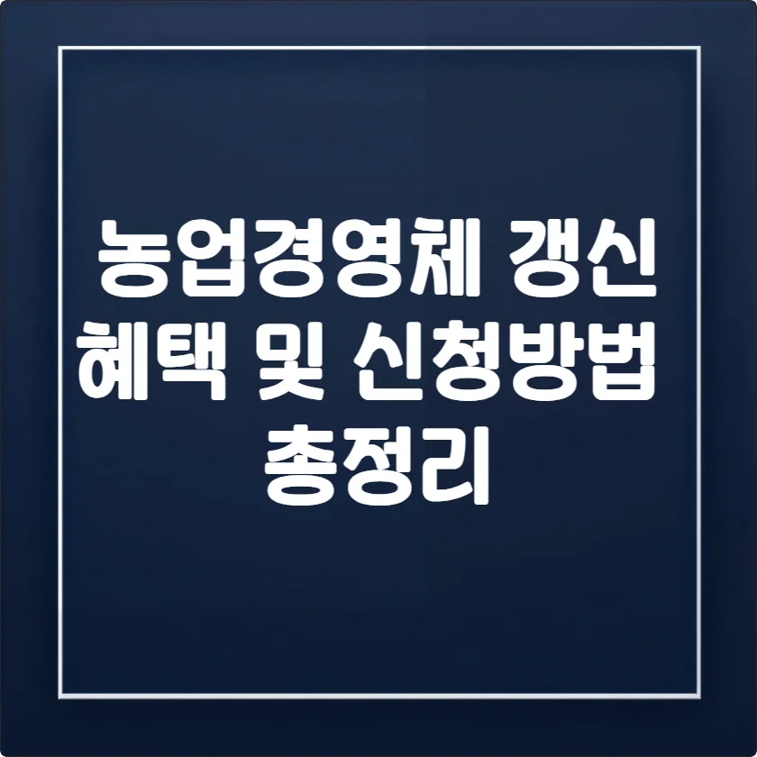 농업경영체 갱신, 안 하면 직불금 끊깁니다 (혜택 및 방법 총정리)