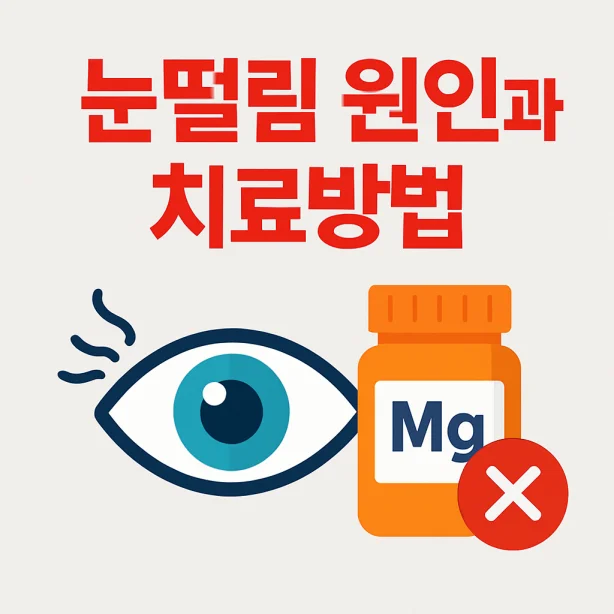 눈떨림 원인, 마그네슘 부족이 아닐 수도 있습니다 (병원 가야 할 증상) 3 눈떨림 원인, 마그네슘 부족이 아닐 수도 있습니다 (병원 가야 할 증상)