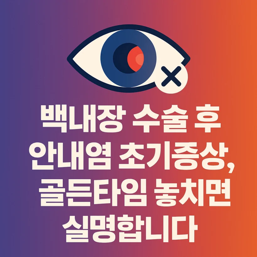 백내장 수술 후 안내염 초기증상, 골든타임 놓치면 실명합니다 3 백내장 수술 후 안내염 초기증상, 골든타임 놓치면 실명합니다