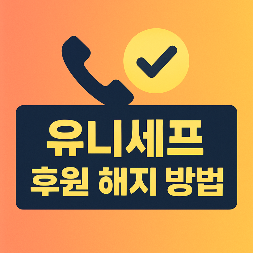 유니세프 정기후원 해지, 전화 한 통으로 1분 만에 해결하는 방법 2 유니세프 정기후원 해지, 전화 한 통으로 1분 만에 해결하는 방법