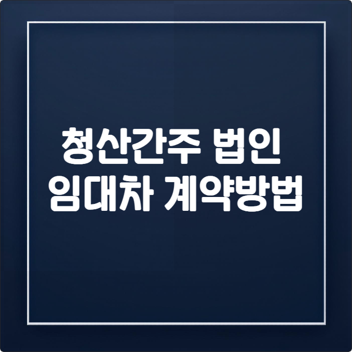 청산간주 법인과의 임대차 계약, 보증금 떼일 위험 없을까? 7 청산간주 법인과의 임대차 계약, 보증금 떼일 위험 없을까