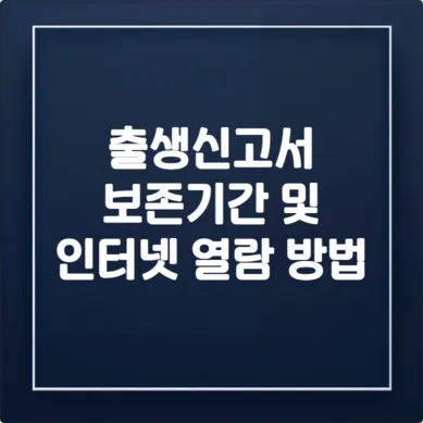 출생신고서 보존기간 및 인터넷 열람 방법 (나이, 폐기 여부 총정리) 1 출생신고서 보존기간 및 인터넷 열람 방법 (나이, 폐기 여부 총정리)